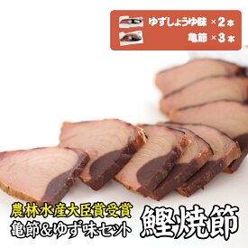 【ふるさと納税】鰹焼節 食べ比べセット （亀節×3本、ゆずしょうゆ味×2本） 焼節にこだわって120年 亀ゆずセットD / 生節 なまぶし なまり節 鰹 節 カツオ