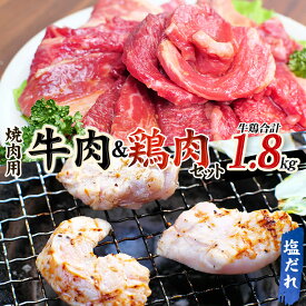 【ふるさと納税】 牛タレ仕込味付焼肉 300g×2パック&鶏味付焼肉 塩だれ味 400g×3パック 牛鶏合計1.8kgの焼肉セット【冷凍】 / 肉 牛肉 牛 鶏肉 小分け 味 焼き肉 焼肉