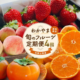 【ふるさと納税】わかやま旬のフルーツ定期便　全4回【選べる容量】 / フルーツ まりひめ いちご 桃 柿 有田みかん ※北海道・沖縄・離島への配送不可 （配送日時指定不可） / 定期便 フルーツ みかん いちご もも　かき　みかん
