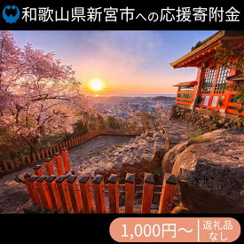 【ふるさと納税】 和歌山県新宮市への寄附（返礼品はありません）/ 応援 返礼品なし 和歌山県 新宮市