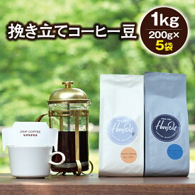 【ふるさと納税】 ＼挽き方選べる／挽き立てコーヒー豆 5袋1kgセット コーヒー コーヒー豆 珈琲 珈琲豆 ドリップ 1kg セット ドリップコーヒー