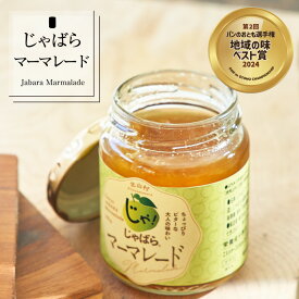 【ふるさと納税】 じゃばらマーマレード★じゃばらの果皮のほろ苦い味わいがクセになる、大人の味わい★ 140g×2個