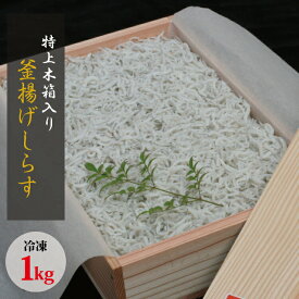 【ふるさと納税】 特上茹でたて釜揚げしらす 木箱入り1kg【冷凍】