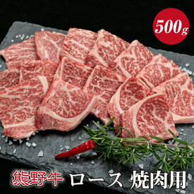 【ふるさと納税】 熊野牛ロース焼肉用 約500g( ロース 焼肉 和牛 お肉 牛肉 ふるさと 納税 )