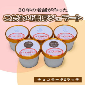 【ふるさと納税】創業30年の老舗が作った濃厚なめらかジェラート　おすすめのラッテとチョコラータの5個入り / ジェラート アイス クリーム アイスクリーム おやつ チョコレート チョコ