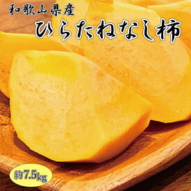 【ふるさと納税】和歌山秋の味覚　平核無柿（ひらたねなしがき）　約7.5kg　※2024年10月上旬頃〜2024年10月下旬頃順次発送（お届け日指定不可）