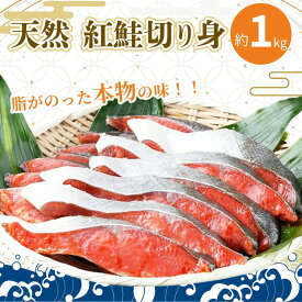 【ふるさと納税】【天然鮭使用】和歌山県 魚鶴仕込の天然紅サケ切身 約1kg（約9切れ～11切れ）/ 鮭 サケ シャケ 魚 切り身 切身 魚 海鮮 焼き魚 ご飯のおとも おかず