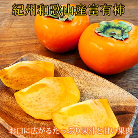 【ふるさと納税】【ご家庭用わけあり】和歌山秋の味覚　富有柿　約3.5kg ※2023年11月上旬頃～2023年11月下旬頃に発送（お届け日指定不可）