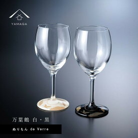 【ふるさと納税】紀州漆器 ワイングラス 蒔絵 万葉鶴 ペア 黒 白/国産 プレゼント 贈呈 グラス コップ 酒