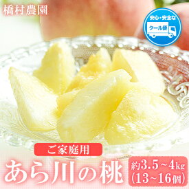 【ふるさと納税】【訳あり/ご家庭用】 あら川の桃 約3.5-4kg (13-16個) 橋村農園《2026年6月下旬-8月上旬頃出荷》和歌山県 紀の川市