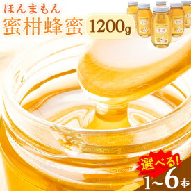 【ふるさと納税】蜂蜜 ほんまもん蜜柑（みかん）蜂蜜 1200g 選べる本数 1本(1200g×1本) 2本(1200g×2本) 4本(1200g×4本) 6本(1200g×6本) 村上養蜂《2025年6月上旬-翌年4月頃出荷予定》和歌山県 紀の川市 蜂蜜 はちみつ みかんはちみつ