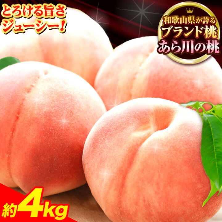 楽天市場】【ふるさと納税】 桃 もも あら川の桃 約4kg 10-15玉入り 