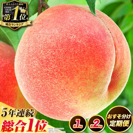 【ふるさと納税】5年連続総合1位 獲得!! 安心のアフター保証 紀の里の桃 お試し約1kg(3～5玉)約2kg(6〜8玉)おすそ分け便新登場!《2026年6月中旬-8月中旬頃出荷》桃 もも 果物 白鳳 日川白鳳 清水白桃 川中島白桃 なつっこ ランキング 送料無料 先行予約 夏 momo【楽天限定】