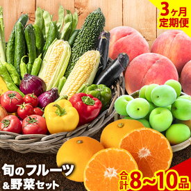 【ふるさと納税】【3ヶ月定期便】紀の川市の恵み 旬のフルーツ＆野菜セット 計8~10品《お申込み月翌月から出荷開始》和歌山県 紀の川市 フルーツ 果物 野菜 セット 桃 梅 みかん 新玉ねぎ なす トマト キャベツ