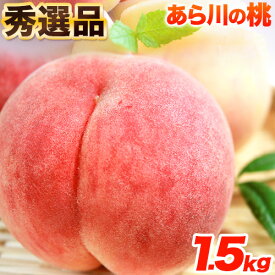 【ふるさと納税】【先行予約】秀選品 和歌山のブランド桃「あら川の桃」約1.5kg 4~5玉入り 厳選館《2024年6月下旬-8月上旬頃出荷》 紀の川市厳選館 和歌山県 紀の川市 和歌山 紀の川 桃 あら川 白鳳 川中島白桃 なつっこ もも モモ フルーツ