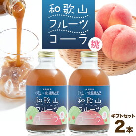 【ふるさと納税】和歌山フルーツコーラ 桃 ギフトセット 250ml × 2本(和歌山県産) 八旗農園《30日以内に出荷予定(土日祝除く)》和歌山県 紀の川市 桃山町 もも モモ ジュース コーラ 飲料