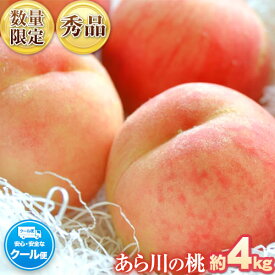 【ふるさと納税】【先行予約】 あら川の桃 化粧箱入 約4kg(10-15玉) 秀品 八旗農園《2026年6月下旬-8月上旬頃出荷》和歌山県 紀の川市 桃山町 もも モモ 果物 フルーツ