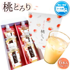 【ふるさと納税】あら川の桃ジュース 「桃とろり」6本入り 八旗農園《30日以内に出荷予定(土日祝除く)》和歌山県 紀の川市 桃山町 もも モモ ジュース 飲料
