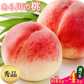【ふるさと納税】紀の川市産 あら川の桃 選べる 約1kg 1.5kg 2kg 4kg 秀品 前商店《2027年6月末-7月中旬頃出荷》 和歌山県 紀の川市 産地直送 もも モモ 果物 フルーツ 送料無料 桃 荒川 荒川の桃 あらもも 白鳳 日川白鳳 清水白桃 川中島白桃 黄 金 桃