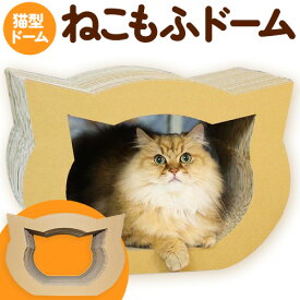 【ふるさと納税】ねこもふドーム 濱田紙販売株式会社 猫 ネコ《90日以内に出荷予定(土日祝除く)》 和歌山県 紀の川市 ペット用品 段ボール ダンボール 爪とぎ ツメとぎ