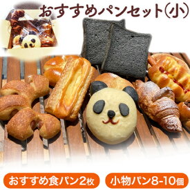 【ふるさと納税】冷凍パンおすすめセット〈小〉 食パン2枚入り 小物パン8-10個 パンドパニエ《90日以内に出荷予定(土日祝除く)》和歌山県 紀の川市 パン 炭食パン 食パン パン 紀州備長炭 菓子パン 惣菜パン 送料無料