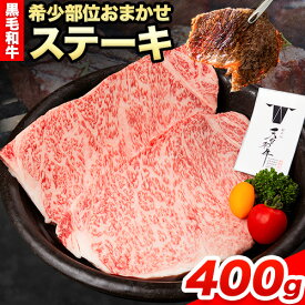 【ふるさと納税】熊野牛 紀の川天空和牛 希少部位おまかせステーキ 約400g(約100g × 4枚) 有限会社松牛《30日以内に発送予定(土日祝除く)》希少部位 黒毛和牛 牛 牛肉 牛肉ステーキ ステーキ 和歌山県 紀の川市