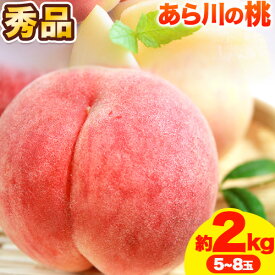 【ふるさと納税】【先行予約】秀品 和歌山のブランド桃「あら川の桃」約2kg 5〜8玉《2026年6月下旬-7月中旬頃出荷》 紀の川市厳選館 和歌山県 紀の川市 紀の川市 和歌山 紀の川 桃 あら川 白鳳 川中島白桃 なつっこ もも モモ フルーツ