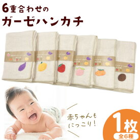 【ふるさと納税】6重合わせのガーゼハンカチ 紀の川市役所《30日以内に出荷予定(土日祝除く)》 和歌山県 紀の川市 綿100% ハンカチ ガーゼ 刺繍 ワンポイント ギフト 送料無料