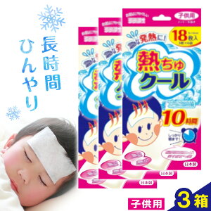【ふるさと納税】熱ちゅクール 有限会社バイオドットコム 大人用 こども用 1箱 2箱 3箱 選べる 《30日以内に出荷予定(土日祝除く)》 和歌山県 紀の川市 冷却シート 冷却 子供用 大人 10時間 長