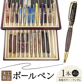 【ふるさと納税】ボールペン 木工製品 ボールペン 1本 インク（ブラック）株式会社ケアパートナーズ《30日以内に出荷予定(土日祝除く)》和歌山県 紀の川市 手作り 木製 木工製品 文房具 ぼーるぺん
