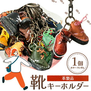 【ふるさと納税】キーホルダー 革製品 靴 キーホルダー 1個 カラー ランダム 株式会社ケアパートナーズ《30日以内に出荷予定(土日祝除く)》和歌山県 紀の川市 手作り 皮製品 キーホルダー