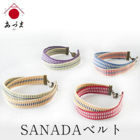 【ふるさと納税】SANADAベルト 有限会社家具のあづま 《180日以内に出荷予定(土日祝除く)》 ベルト 織物 送料無料