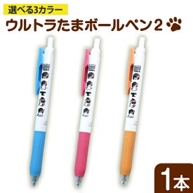【ふるさと納税】ウルトラたまボールペン2 1本 インク色：黒 選べるカラー ピンク ブルー オレンジ 《90日以内に出荷予定(土日祝除く)》ラバー部分の色がお選びいただけます 和歌山電鐵株式会社 和歌山県 紀の川市