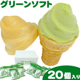 【ふるさと納税】抹茶入りソフトクリーム グリーンソフト 20個入り 玉林園《30日以内に出荷予定(土日祝除く)》 和歌山県 紀の川市 抹茶 ソフト ソフトクリーム アイス スイーツ 20個 冷凍 送料無料