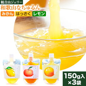 【ふるさと納税】観音山ジェリー 「なちゅるん」 150g入 3種各1袋 みかん はっさく はちみつレモン 有限会社柑香園 《30日以内に出荷予定(土日祝除く)》 和歌山県 紀の川市 フルーツ 果物 柑橘 添加物不使用 ゼリー 送料無料
