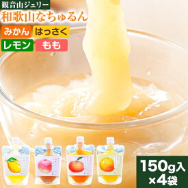 【ふるさと納税】観音山ジェリー 「なちゅるん」 150g入 4種各1袋 みかん はっさく はちみつレモン 桃 有限会社柑香園 《30日以内に出荷予定(土日祝除く)》 和歌山県 紀の川市 フルーツ 果物 柑橘 添加物不使用 ゼリー 送料無料