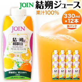 【ふるさと納税】JOIN 夏みかんと八朔 果汁100%使用 結朔ジュース 330ml×12本《2024年4月上旬-2024年12月末頃に出荷予定(土日祝除く)》和歌山県 紀の川市 JA紀の里 紀の里農業協同組合 柑橘 ジュース ドリンク 果汁 ジョイン 紙パック けっさく なつみかん はっさく