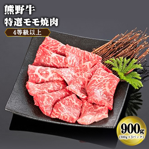 販売安い 「熊野牛」特選モモ焼肉900g 4等級以上 株式会社松源《90日