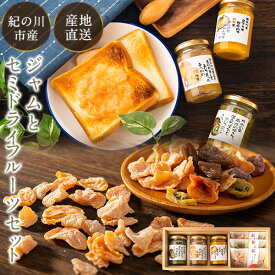 【ふるさと納税】フルーツジャム3個とセミドライフルーツ3個のセット 丸駒農園ゆらり 《90日以内に出荷予定(土日祝除く)》和歌山県 紀の川市