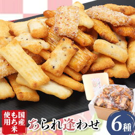 【ふるさと納税】あられ「あられ逢わせ」人気の6種詰め合わせ 550g 増田米菓株式会社《90日以内に出荷予定(土日祝除く)》和歌山県 岩出市 高砂アラレ 米菓子 あられ お菓子 和菓子 人気 6種詰め合わせ セット 550g 送料無料