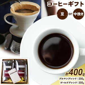 【ふるさと納税】コーヒーギフト ブルマンブレンド 200g ゴールドブレンド 200g 選べる種類 豆 中挽き タウンコーヒー《30日以内に出荷予定(土日祝除く)》和歌山県 岩出市 コーヒー 珈琲 ブレ