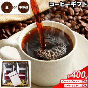 【ふるさと納税】コーヒーギフト ブルマンブレンド 200g スペシャリティ 200g 選べる種類 豆 中挽き タウンコーヒー《30日以内に出荷予定(土日祝除く)》和歌山県 岩出市 コーヒー 珈琲 ブレン