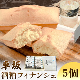 【ふるさと納税】車坂酒粕フィナンシェ 5個 10個 《30日以内に出荷予定(土日祝除く)》和歌山県 岩出市 お菓子 スイーツ 焼き菓子 酒粕 T-NARUSE 車坂 車坂酒粕 洋菓子 和菓子 和風 フィナンシェ プレゼント 焼き菓子 プレミア和歌山