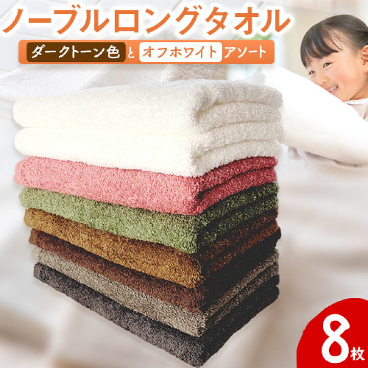 楽天市場】【ふるさと納税】ノーブルロングタオル8枚（ダークトーン色 
