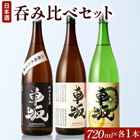 【ふるさと納税】呑み比べ3本セット 車坂山廃純大 車坂吟醸 車坂廃純吟 720ml×各1本 酒のねごろっく 《90日以内に出荷予定(土日祝除く)》和歌山県 岩出市 日本酒 酒 飲み比べ 3本セット 720ml×3本 2160ml 送料無料