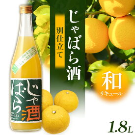 【ふるさと納税】じゃばら酒別仕立て 1.8L 酒のねごろっく 《90日以内に出荷予定(土日祝除く)》和歌山県 岩出市 酒 リキュール じゃばら酒別仕立て 送料無料