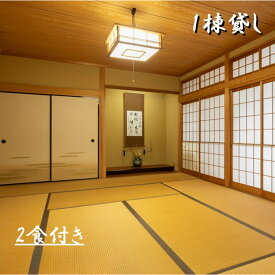 【ふるさと納税】1日1組一棟貸しの宿「きみの さいか亭」選べる宿泊人数 2食付きプラン / 宿泊 宿 民泊 一棟貸し