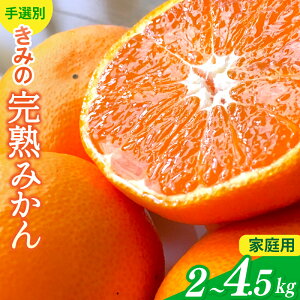 【ふるさと納税】 「きみの完熟ミカン」 あま〜い! カツオの有機肥料が味の決め手! 約2kg(15~25個程度)〜4.5kg(40~60個程度) サイズ混合 2S~L ご家庭用(秀優混合) 《 レビューキャンペーン 実施