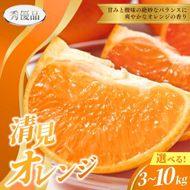 【ふるさと納税】 清見オレンジ 3kg 5kg 10kg 秀優品【S～3Lサイズ混合】【2026年3月中旬から2026年4月中旬頃に順次発送】《 レビューキャンペーン 実施中 ! 》/ みかん 清見 和歌山 フルーツ 有田 果物 オレンジ 甘い ジューシー
