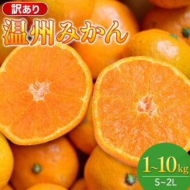 【ふるさと納税】【S～2Lサイズおまかせ】訳あり品 温州みかん 「おてんば娘」1kg~10kg(早生・中生・晩稲)【2025年10月中旬～2026年2月中旬頃までに順次発送】＜味好農園＞ /みかん ミカン 温州みかん 温州ミカン 柑橘 和歌山県 有機